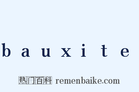 bauxite是什么意思的图片